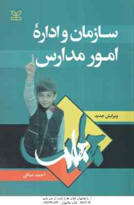سازمان و اداره امور مدارس ( احمد صافی )