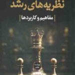 نظریه های رشد ( کرین - خوی نژاد - رجایی ) مفاهیم و کاربردها - ویراست 7