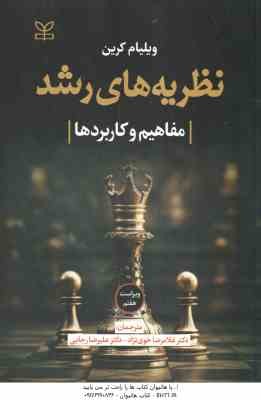 نظریه های رشد ( کرین - خوی نژاد - رجایی ) مفاهیم و کاربردها - ویراست 7