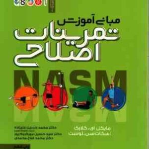 مبانی آموزش تمرینات اصلاحی ( کلارک - لوست - علیزاده - میر کریم پور - فلاح محمدی )