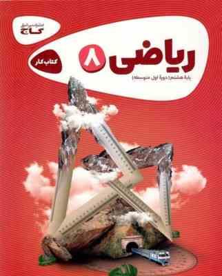 کتاب کار ریاضی پایه هشتم ( داریوش دارابی - نرجس تیمناک ) گاج کارپوچینو