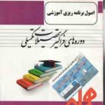 اصول برنامه ریزی آموزشی ( رویا عسگرپور ) خلاصه مطلب نمونه سوالات امتحانی