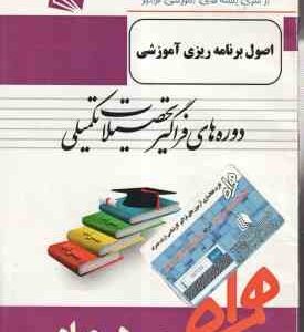 اصول برنامه ریزی آموزشی ( رویا عسگرپور ) خلاصه مطلب نمونه سوالات امتحانی