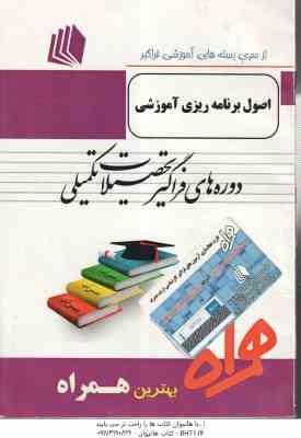 اصول برنامه ریزی آموزشی ( رویا عسگرپور ) خلاصه مطلب نمونه سوالات امتحانی