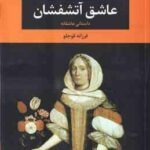عاشق آتشفشان ( سوزان سانتاگ - فرزانه قوجلو )