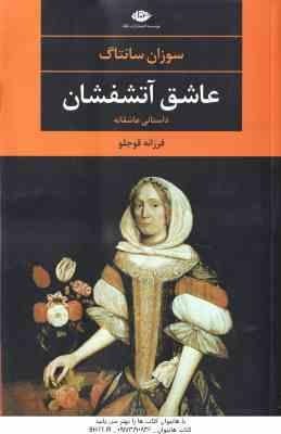 عاشق آتشفشان ( سوزان سانتاگ - فرزانه قوجلو )