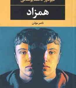 همزاد ( فیودور داستایوسکی – ناصر موذن )