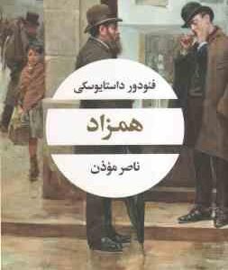 همزاد ( فیودور داستایوسکی - ناصر موذن )