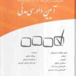 آیین دادرسی مدنی ( عمروانی ) مجموعه پرسش های چهار گزینه ای طبقه بندی شده