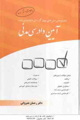 آیین دادرسی مدنی ( عمروانی ) مجموعه پرسش های چهار گزینه ای طبقه بندی شده