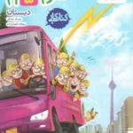 علوم 5 دبستان ( مهرناز صادقی - ریحانه شعبان زاده ) کتاب کار خیلی سبز