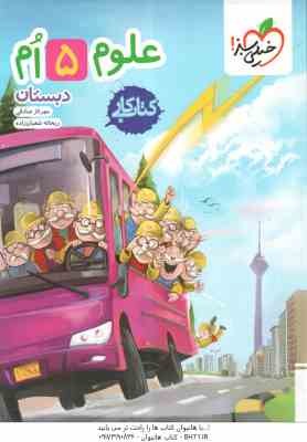 علوم 5 دبستان ( مهرناز صادقی - ریحانه شعبان زاده ) کتاب کار خیلی سبز