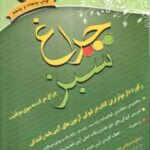 چراغ سبز ( سعید صداقتی افخمی ) رکورد دار موثرترین کتاب در قبولی آزمون های آیین نامه رانندگی