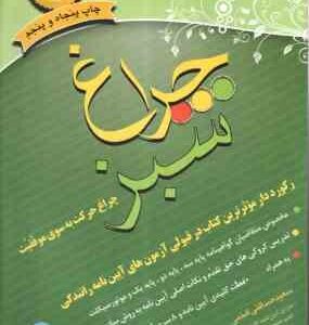 چراغ سبز ( سعید صداقتی افخمی ) رکورد دار موثرترین کتاب در قبولی آزمون های آیین نامه رانندگی