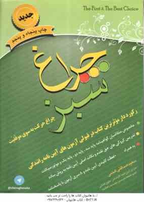 چراغ سبز ( سعید صداقتی افخمی ) رکورد دار موثرترین کتاب در قبولی آزمون های آیین نامه رانندگی