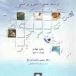 حقوق هوایی از منظر حقوق داخلی و بین الملل ( منصور جباری )