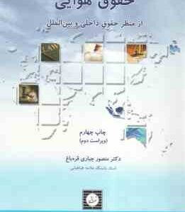 حقوق هوایی از منظر حقوق داخلی و بین الملل ( منصور جباری )
