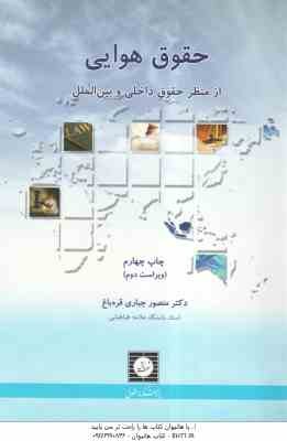 حقوق هوایی از منظر حقوق داخلی و بین الملل ( منصور جباری )