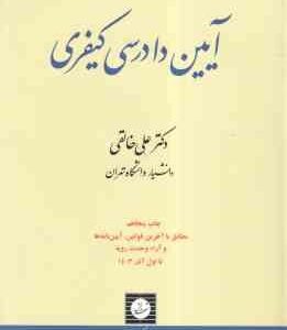 آیین دادرسی کیفری جلد 1 ( علی خالقی )