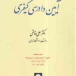 آیین دادرسی کیفری جلد 2 ( علی خالقی )