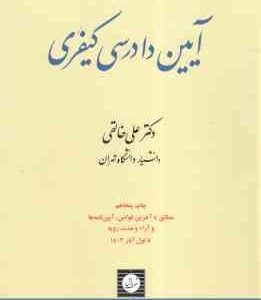 آیین دادرسی کیفری جلد 2 ( علی خالقی )