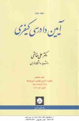 آیین دادرسی کیفری جلد 2 ( علی خالقی )