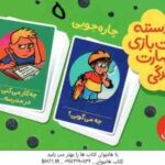 چاره جویی - 2 دسته کارت بازی مهارت زندگی