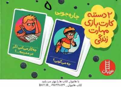 چاره جویی - 2 دسته کارت بازی مهارت زندگی