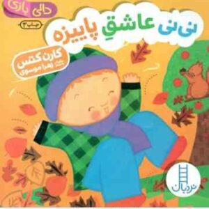 نی نی عاشق پاییزه ( کارن کتس - زهرا موسوی ) دالی بازی