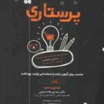 جعبه سیاه پرستاری ( نیما پور غلام امیجی ) سوالات کنکور کارشناسی ارشد - مناسب استخدامی و ارشد