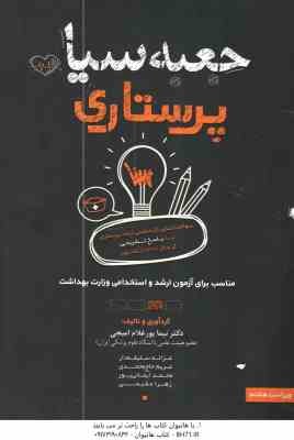 جعبه سیاه پرستاری ( نیما پور غلام امیجی ) سوالات کنکور کارشناسی ارشد - مناسب استخدامی و ارشد