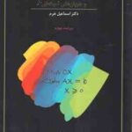 برنامه ریزی خطی و جریان های شبکه ای ( بازارا - جارویس - شرالی - اسماعیل خرم ) ویراست 4