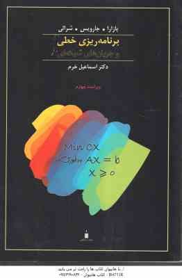 برنامه ریزی خطی و جریان های شبکه ای ( بازارا - جارویس - شرالی - اسماعیل خرم ) ویراست 4