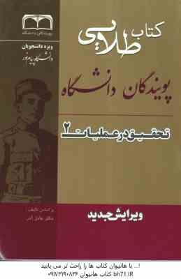 تحقیق در عملیات 2 ( آذر - نصیری - غفاری ) کتاب طلایی - خلاصه مطلب و نمونه سوالات امتحانی