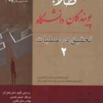 تحقیق در عملیات 2 ( آذر - نصیری - غفاری ) کتاب طلایی - خلاصه مطلب و نمونه سوالات امتحانی