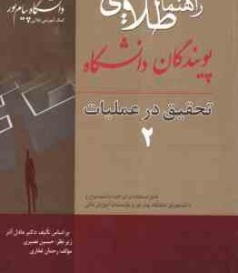 تحقیق در عملیات 2 ( آذر – نصیری – غفاری ) کتاب طلایی – خلاصه مطلب و نمونه سوالات امتحانی