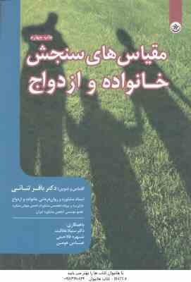 مقیاس های سنجش خانواده و ازدواج ( باقر ثنائی - علاقمند - فلاحتی - هومن )