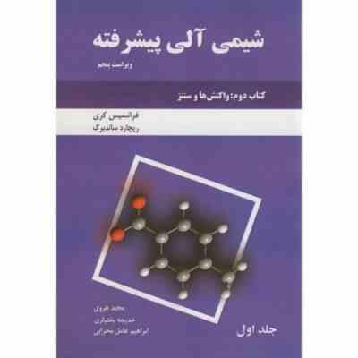شیمی آلی پیشرفته - واکنش ها و سنتز ( کری - ساندبرگ - هروی - بختیاری - عامل محرابی ) ویراست 5