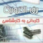چهار خونه مجموعه سوالات طبقه بندی شده برق - الکترونیک کاردانی به کارشناسی