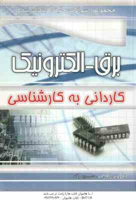 چهار خونه مجموعه سوالات طبقه بندی شده برق - الکترونیک کاردانی به کارشناسی