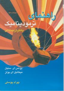 راهنمای ترمودیناکیک با نگرش مهندسی (ویرایش سوم )