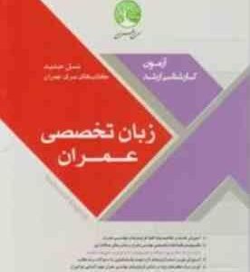 آزمون کارشناسی ارشد زبان تخصصی عمران ( محمد اصفهانی - زهرا آهنگر )