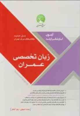 آزمون کارشناسی ارشد زبان تخصصی عمران ( محمد اصفهانی - زهرا آهنگر )