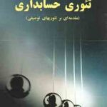 تئوری حسابداری ( دکتر هاشم نیکومرام - دکتر بهمن بنی مهد ) مقدمه ای بر تئوریهای توصیفی