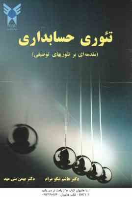 تئوری حسابداری ( دکتر هاشم نیکومرام - دکتر بهمن بنی مهد ) مقدمه ای بر تئوریهای توصیفی