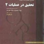تحقیق در عملیات 2 ( عادل آذر - شاقوزایی ) راهنما و بانک سوالات - خلاصه درس حل المسائل و نمونه سوال