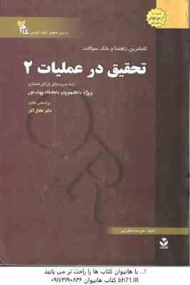 تحقیق در عملیات 2 ( عادل آذر - شاقوزایی ) راهنما و بانک سوالات - خلاصه درس حل المسائل و نمونه سوال