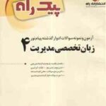 زبان تخصصی مدیریت 4 ( شهربانو ثمر بخش تهرانی - شهرام هاشم نیا - مهدی ذوالفقاری ) پیک راه