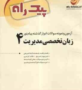 زبان تخصصی مدیریت 4 ( شهربانو ثمر بخش تهرانی - شهرام هاشم نیا - مهدی ذوالفقاری ) پیک راه