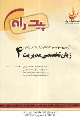 زبان تخصصی مدیریت 4 ( شهربانو ثمر بخش تهرانی - شهرام هاشم نیا - مهدی ذوالفقاری ) پیک راه